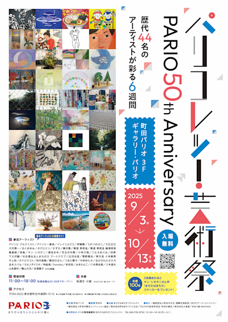 「パリコレッ！芸術祭〜PARIO 50th anniversary 〜」