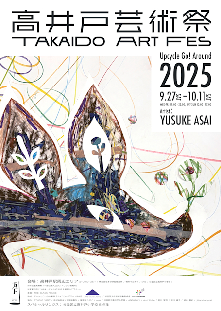 「高井戸芸術祭2025 〜Upcycle Go! Around〜」