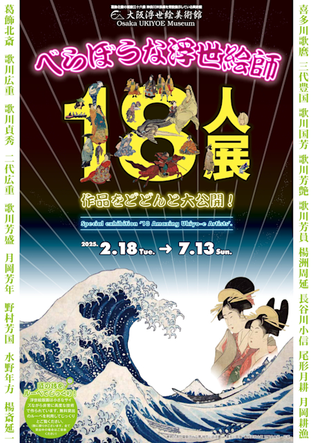 「べらぼうな浮世絵師18人展」