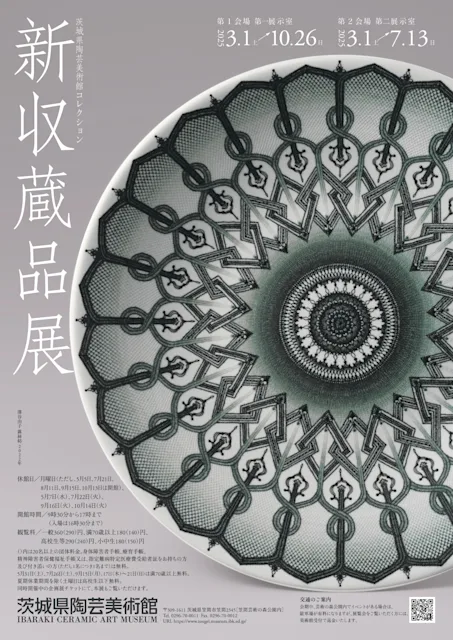 「コレクション展・新収蔵品展」