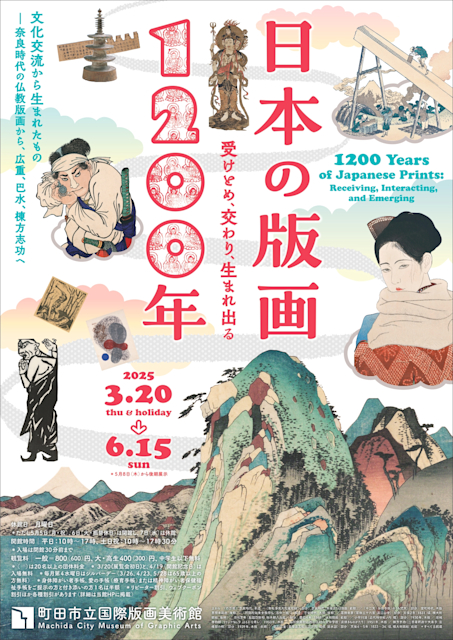 「日本の版画1200年―受けとめ、交わり、生まれ出る」