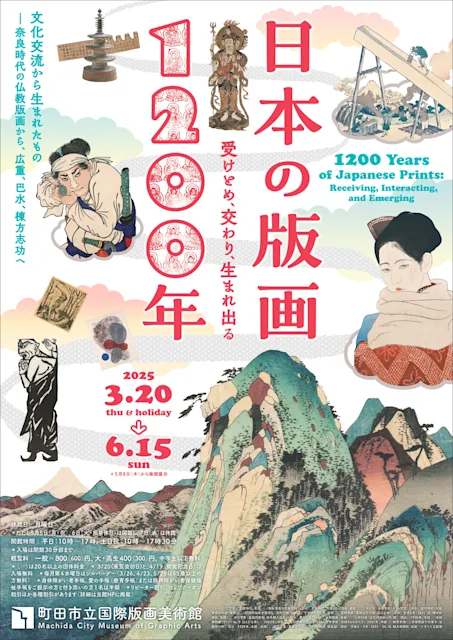「日本の版画1200年―受けとめ、交わり、生まれ出る」