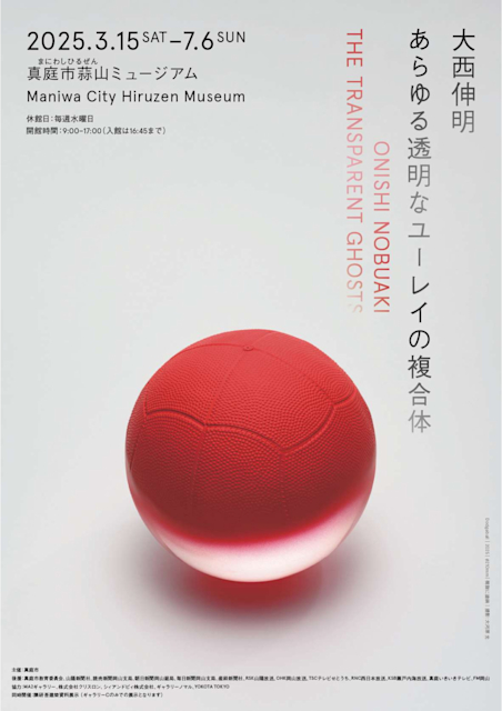 「大西伸明　あらゆる透明なユーレイの複合体」