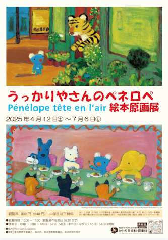 「うっかりやさんのペネロペ絵本原画展」