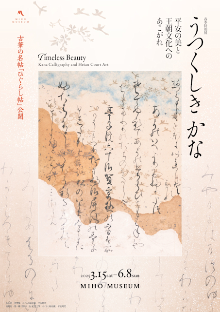 「うつくしきかな―平安の美と王朝文化へのあこがれ―」
