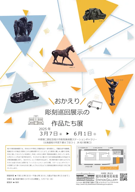 「『おかえり』彫刻巡回展示の作品たち展」