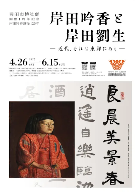 「岸田吟香と岸田劉生ー近代、それは東洋にありー」