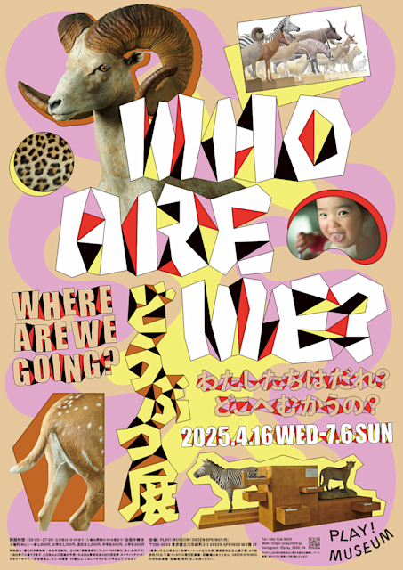 「どうぶつ展 わたしたちはだれ?どこへむかうの?〜WHO ARE WE? WHERE ARE WE GOING?」