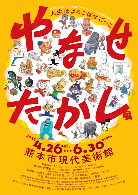 「やなせたかし展 人生はよろこばせごっこ」