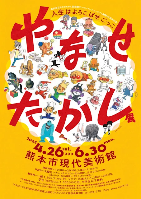 「やなせたかし展 人生はよろこばせごっこ」
