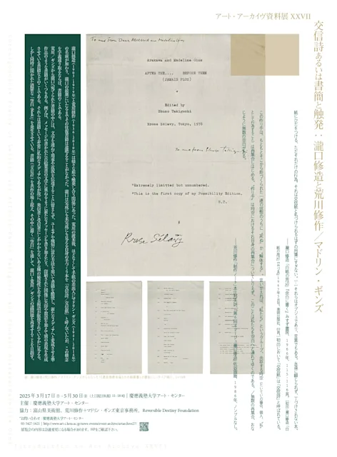 「アート・アーカイヴ資料展XXVII『交信詩あるいは書簡と触発:瀧口修造と荒川修作/マドリン・ギンズ』」