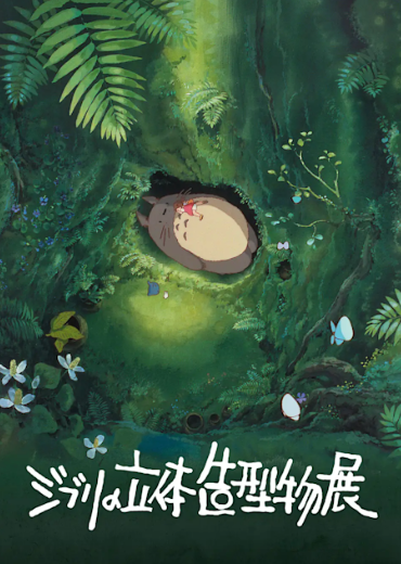 「ジブリの立体造型物展」