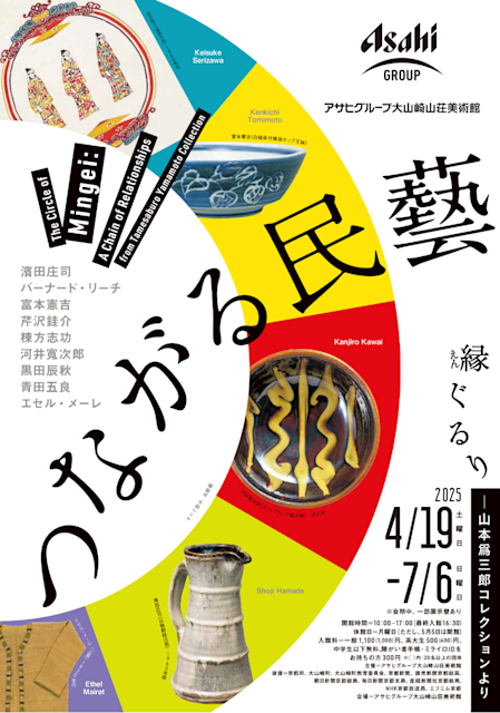 「つながる民藝 縁ぐるり ―山本爲三郎コレクションより」