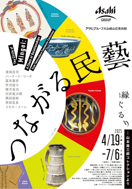 「つながる民藝 縁ぐるり ―山本爲三郎コレクションより」