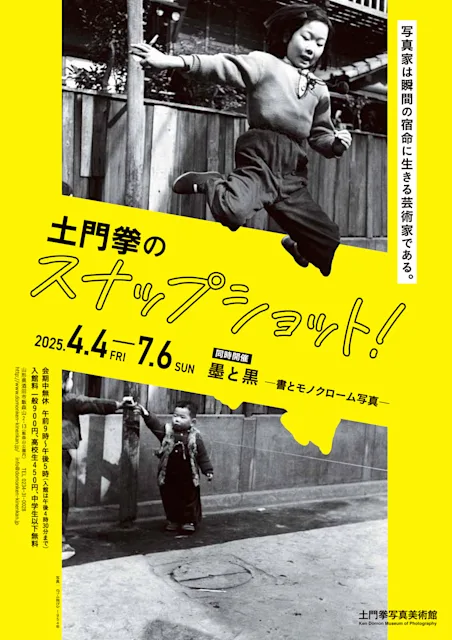「土門拳のスナップショット!」
