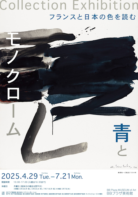 「2025年 BBプラザ美術館コレクション展 青とモノクローム ―フランスと日本の色を読む」