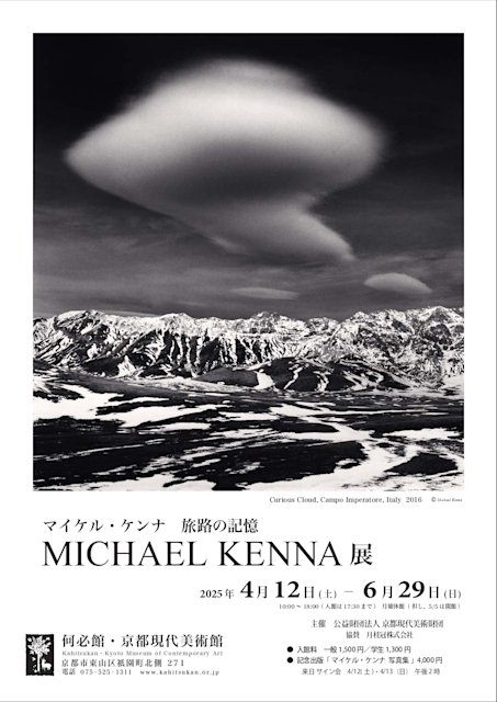 「旅路の記憶 MICHAEL KENNA展」
