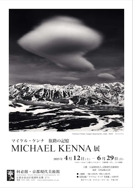 「旅路の記憶 MICHAEL KENNA展」