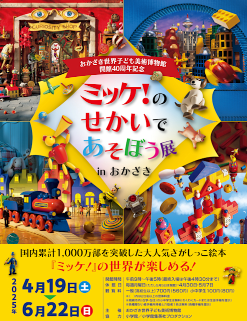 「ミッケ！のせかいであそぼう展　inおかざき」