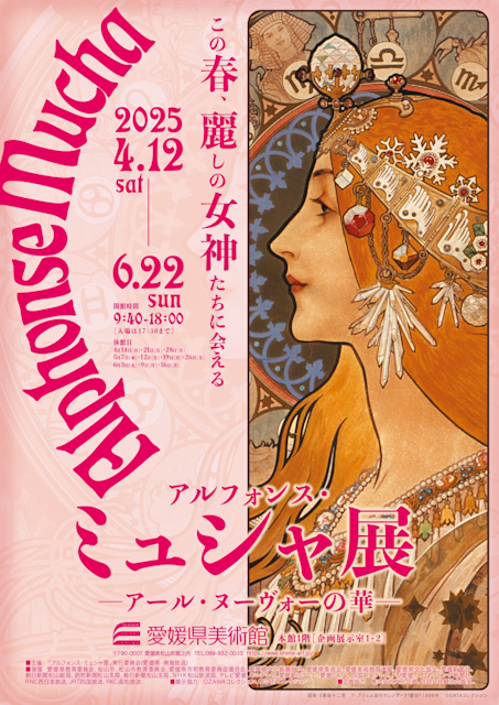 「アルフォンス・ミュシャ展 ーアール・ヌーヴォーの華ー」
