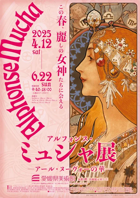「アルフォンス・ミュシャ展 ーアール・ヌーヴォーの華ー」