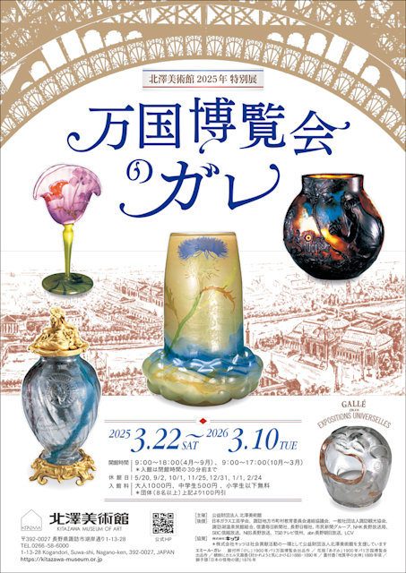 「万国博覧会のガレ」