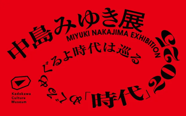 「中島みゆき展 『時代』2025 めぐるめぐるよ時代は巡る」