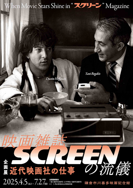 「映画雑誌SCREENの流儀 -近代映画社の仕事」