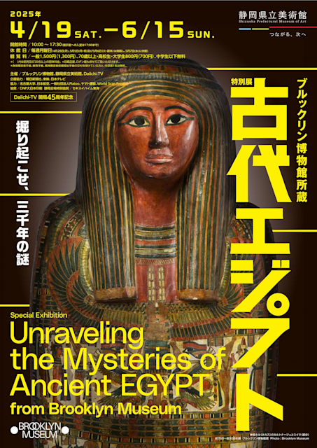 「ブルックリン博物館所蔵 特別展 古代エジプト」