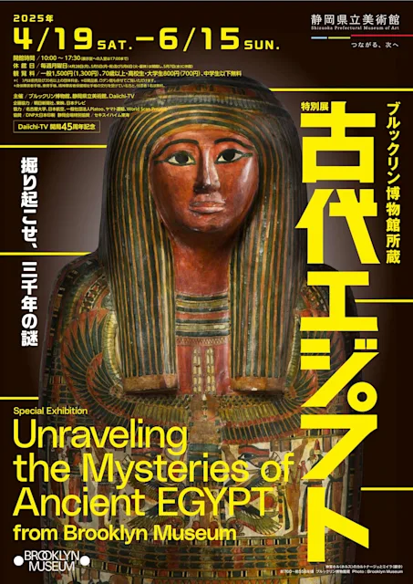 「ブルックリン博物館所蔵 特別展 古代エジプト」