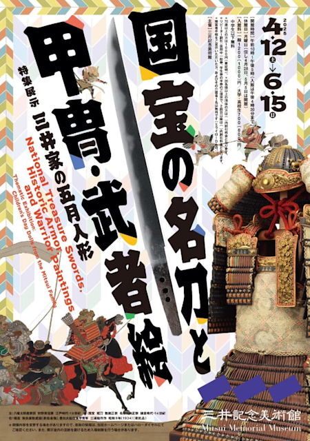「国宝の名刀と甲冑・武者絵」
