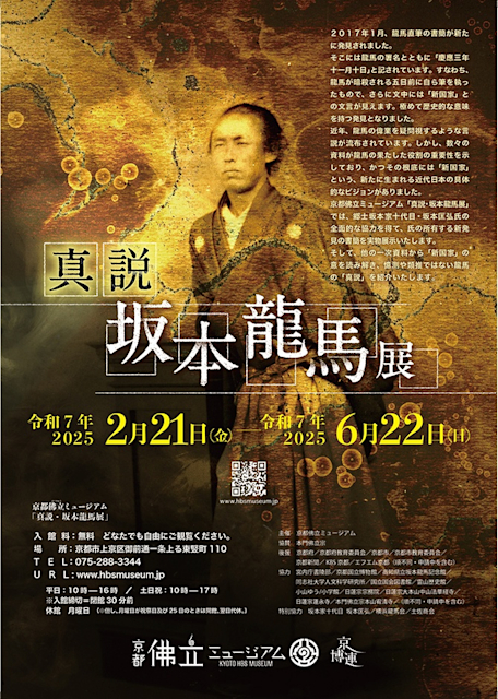 「真説・坂本龍馬展」