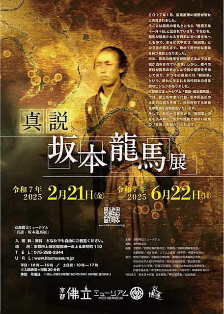 「真説・坂本龍馬展」