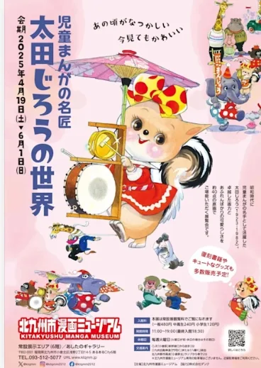 「児童まんがの名匠 太田じろうの世界」