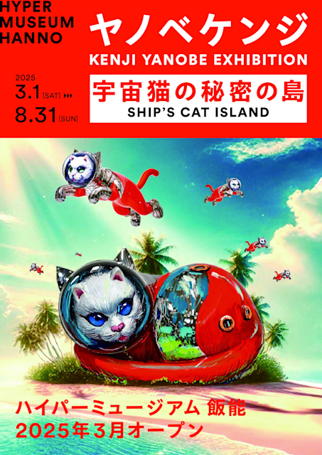 ヤノベケンジ 「宇宙猫の秘密の島」