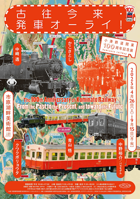 「小湊鉄道開業100周年記念展『古往今来・発車オーライ！』」