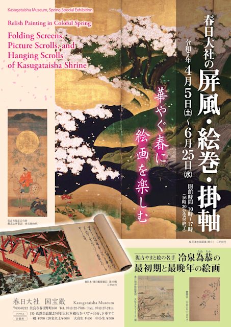 「華やぐ春に絵画を楽しむ 春日大社の屏風・絵巻・掛軸」