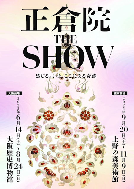 「正倉院 THE SHOW －感じる。いま、ここにある奇跡－」