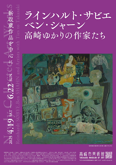 「ラインハルト・サビエ/ベン・シャーン/高崎ゆかりの作家 たち ─新収蔵作品を中心に─」