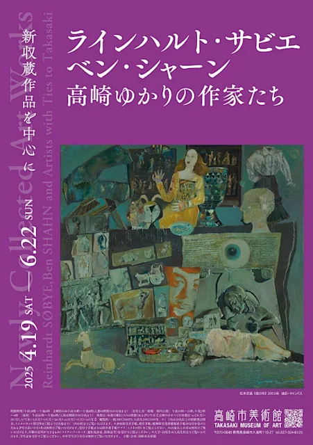 「ラインハルト・サビエ/ベン・シャーン/高崎ゆかりの作家 たち ─新収蔵作品を中心に─」