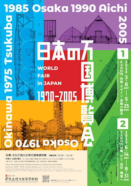 「日本の万国博覧会 1970-2005」