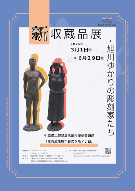 「新収蔵品展－旭川ゆかりの彫刻家たち」