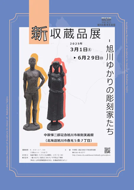 「新収蔵品展-旭川ゆかりの彫刻家たち」