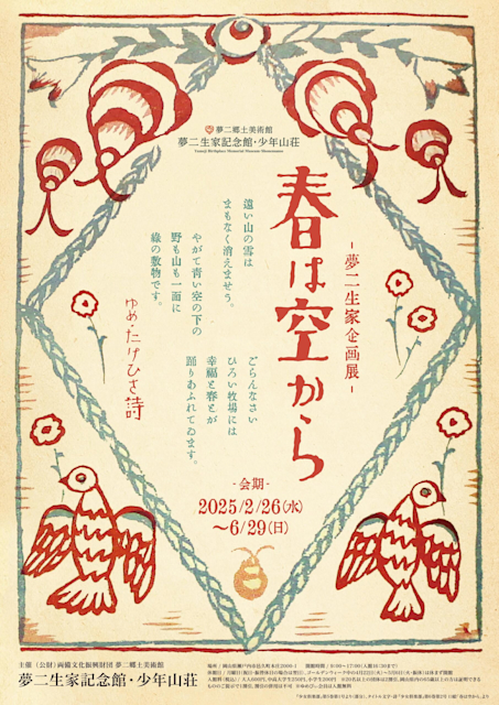 「春は空から」
