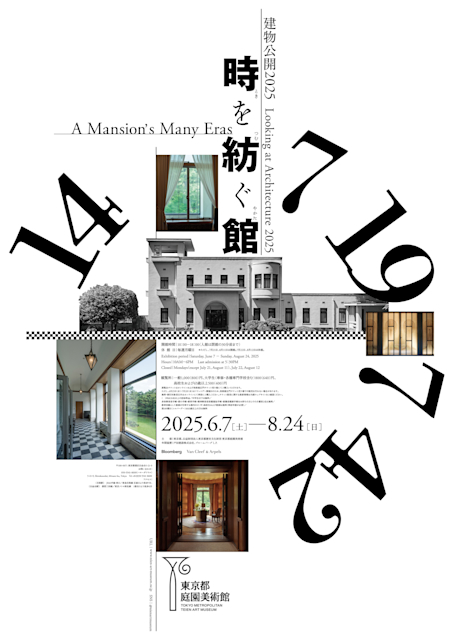 「建物公開2025　時を紡ぐ館」
