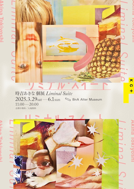 時吉あきな 「Liminal Suite」