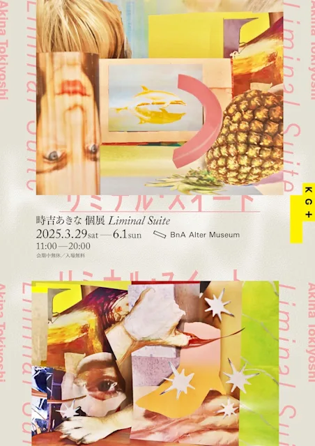 時吉あきな 「Liminal Suite」