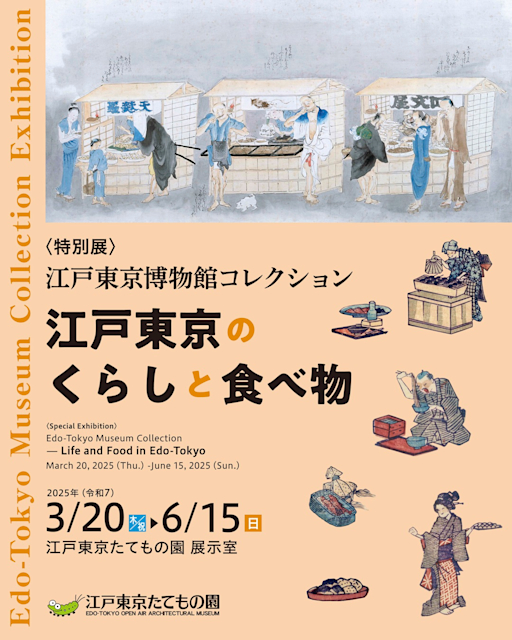 「江戸東京博物館コレクション～江戸東京のくらしと食べ物～」