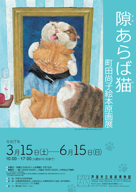 「隙あらば猫 町田尚子絵本原画展」