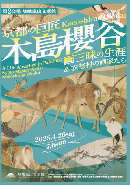 「京都の巨匠・木島櫻谷　画三昧の生涯」